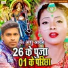 26 Ke Puja 1 Ke Pariksha Bhojpuri