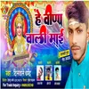 About He Veena Wali Mai Bhojpuri Song