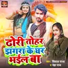 About Dhodhi Tohar Jhagra Ke Ghar Bhail Ba Bhojpuri Song