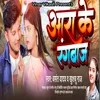 About Ara Ke Rangbaj bhojpuri Song