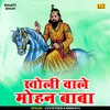 About Kholi Wale Mohan Baba Hindi Song