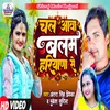 About Chal Awava Balam Hariyana Se bhojpuri Song