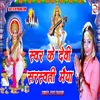 About Sur Ke Devi Sarswati Maiya bhojpuri Song