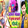 About Aapan Sevka Pe Kripa Banvle Rahiyo Song