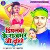 Dimpalwa Ke Rajbhar Ji Duhiye Bhojpuri