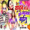 About Yadav Ji Ke Jhuthe Badnam Kailu Bhojpuri Song