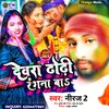 About Debra Dodhi Rangna Ba Bhojpuri Song