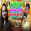 About Studio Bola Ke Leni Taniya Jha Ke Bhojpuri Song