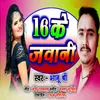 About 16 Ke Jawani Bhojpuri Song