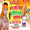 About Chal Jai Goli Ahiran Ke Bhasan Me Song