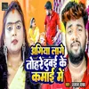 About Agiya Lage Tohre Dubai Ke Kamai Me Song