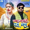 Pyar Kaile Rahu Ka Bhojpuri Song