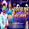 Daradiya Khube Badh Jala Bhojpuri