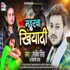 About Mahurwa Khiyadi Bhojpuri Song