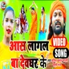 About Aas Lagal Ba Deoghar Ke Song