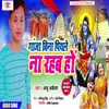 Gaja Bena Peyle Na Rahab Ho Bhojpuri