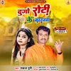 About Dugo Roti Ke Karnwa Bhojpuri Song