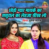 About Chhodo Pyar Mayeke Ka Sasural Ka Lehja Seekh Lo Song