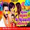 About Mehraru Babuwan Ke Pichkari Ahiran Ke Bhojpuri Song