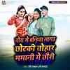 About Tora Se Baniha Lagau Chhotki Tohar Mamani Ge Chhuari Song
