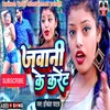 About Javani Ke Karent Bhojpuri Song