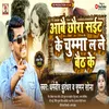 About Aabai Chhaura Sait Ke Chhumma La Le Baith Ke maithili Song