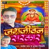 About Jagjiwan Sarkar Kotwa Dham Song Song