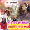 About Dharm Ke Parcharak Adharm Phailawele Dharm Ke Nam Par Ramayan Jalawele Bhojpuri Song