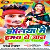 Holiya Me Hamara Se Jan Bhojpuri