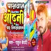 About Paswan Odhani P Likhewale Bhojpuri Song