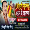 About Anguri Muduk Gaile Ye Lalna Bhojpuri Song