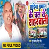 About Sariya Sambhal Ke Chal A Saharwali Bhojpuri Song