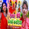 About Devghar Jaibe Banke Kawariya Song