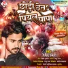 About Chhor Deta Piyal Papa Bhojpuri Song