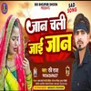 Jan Chali Jayi Bhojpuri Song