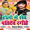 Holi Me Sev Patidev Rangihe Bhojpuri