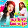 About Marad Ke Faraj Nibha La Devru (Bhojpuri) Song