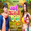 About Jawani Yadav Ji Ke Naam (Bhojpuri) Song