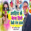 About Ahira Ke Betwa Hiyo Debo Rang Dal Song