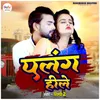 About Palang Hile (Bhojpuri Song) Song