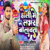 About Holi Me Labhar Bollawta (Bhojpuri) Song