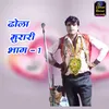 About Dhola Murari Bhag 1 Song