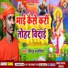 About Mai Kaise Karin Tohar Vidai Song