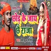 About Chhod Ke Jay Chhai Raja (Nirgun) Song