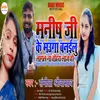 About Manish Ji Mauga Banailu Lagal Na Tahara Laj Ho (Bhojpuri) Song