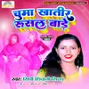 Chuma Khatir Rusal Bade (Bhojpuri song)