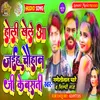 Holi Khele Aa Jaiha Chauhan Ji Ke Basti (Bhojpuri)