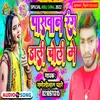 About Paswan Rang Dali Choli Me (Bhojpuri) Song