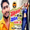 Ankwari Me Na Aatele Balam Ji (Bhojpuri)