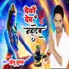 About Devon Ke Dev Mahadev Mere (Hindi) Song